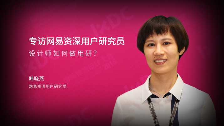 专访网易资深用户研究员：设计师如何做用研？