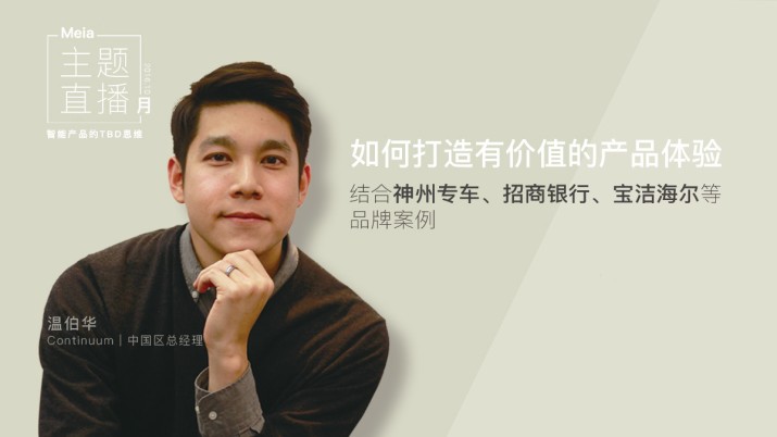 Continuum案例解析：如何打造有价值的产品体验？