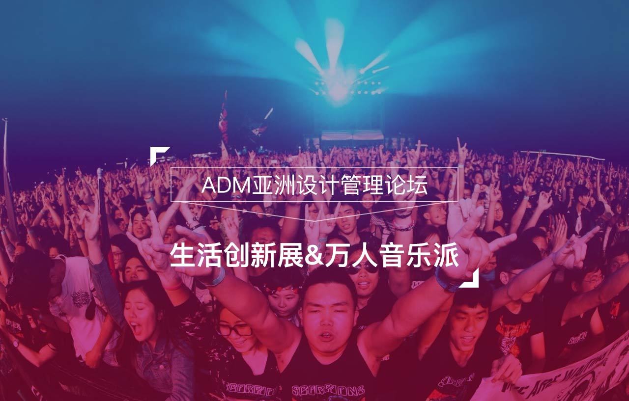 ADM-2016亚洲设计管理论坛-生活创新展&万人音乐派