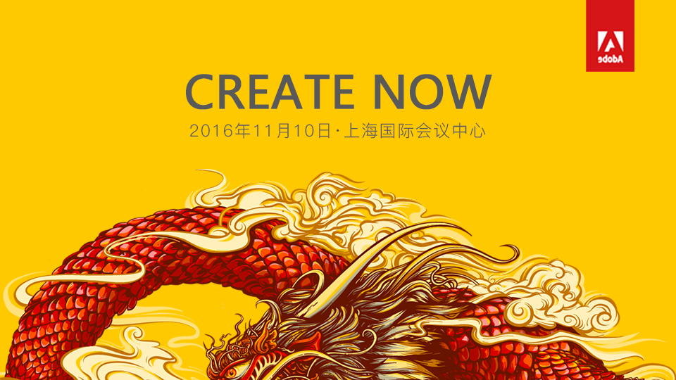 2016Adobe CREATE NOW大会