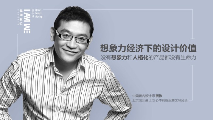 贾伟：想象力经济下的设计价值