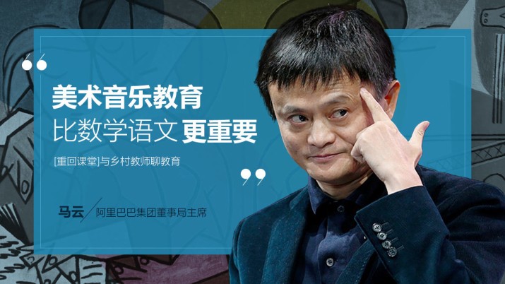 马云：美术音乐教育比数学语文更重要