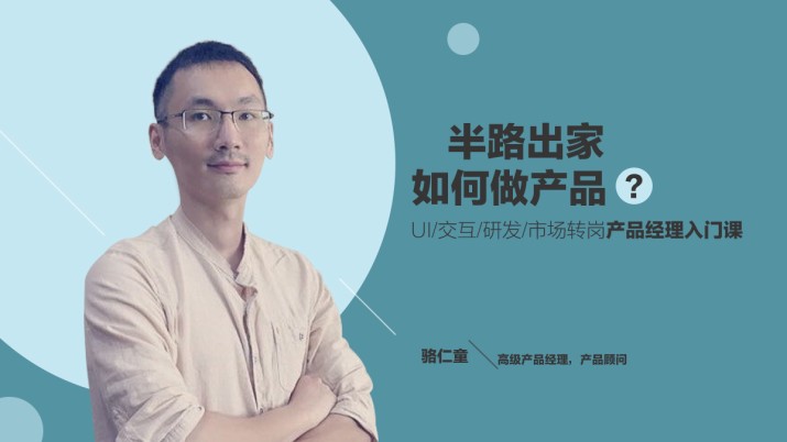 半路出家做产品？UI/交互/研发/市场转岗产品经理入门课