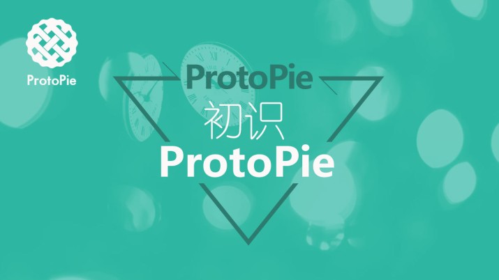 ProtoPie教程：初识ProtoPie
