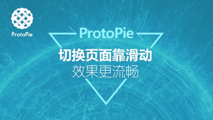 ProtoPie教程：切换页面靠滑动，效果更流畅