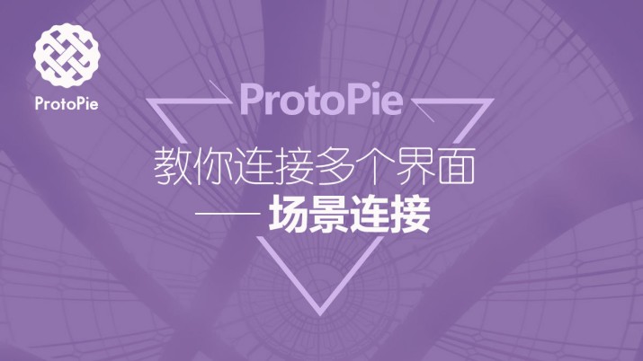 ProtoPie教程：教你连接多个界面——场景连接