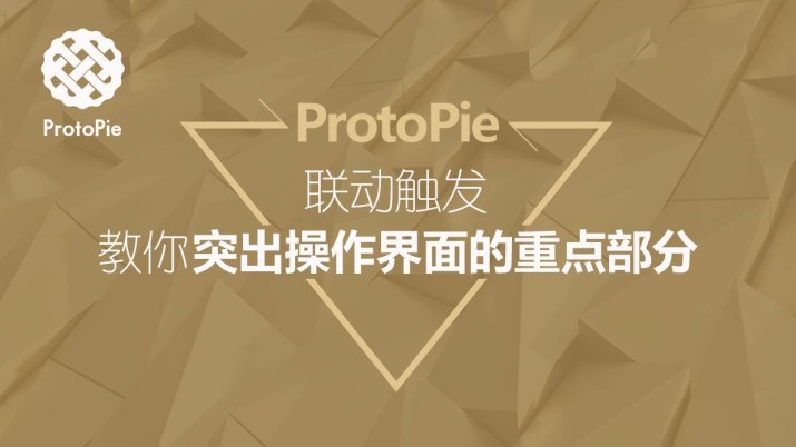 ProtoPie教程：联动触发，教你突出操作界面的重点部分