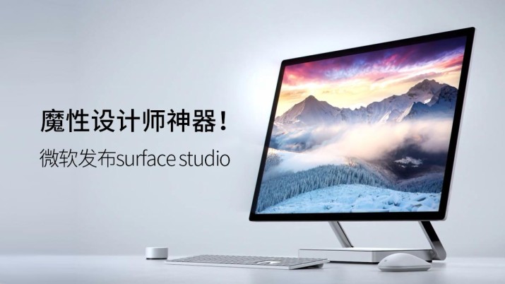 魔性设计师神器！微软发布surface studio