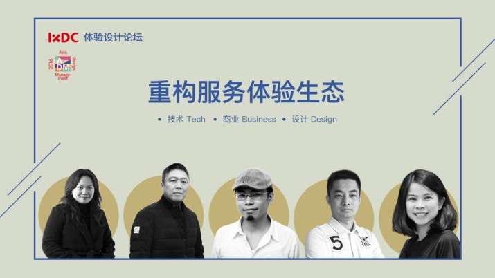 ADM x IXDC 重构服务体验生态论坛