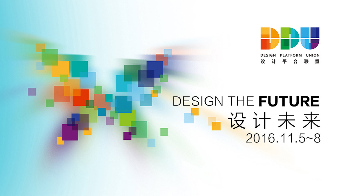“设计未来”设计平台联盟（DPU）论坛