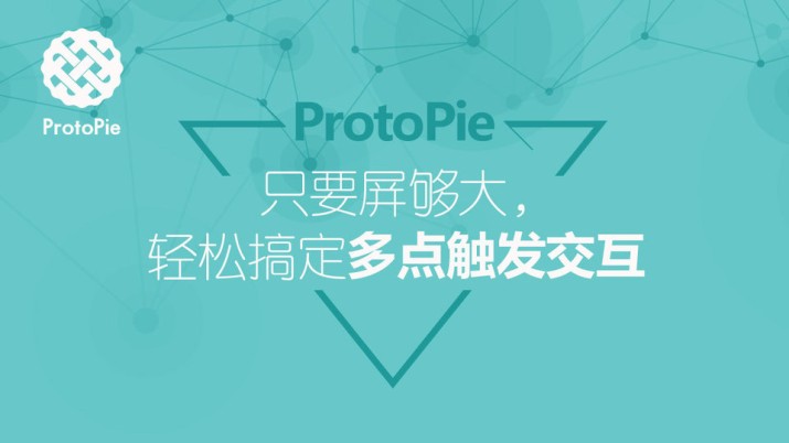 ProtoPie教程：只要屏够大，轻松搞定多点触发交互