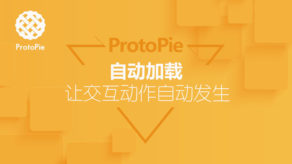 ProtoPie教程：自动加载, 让交互动作自动发生