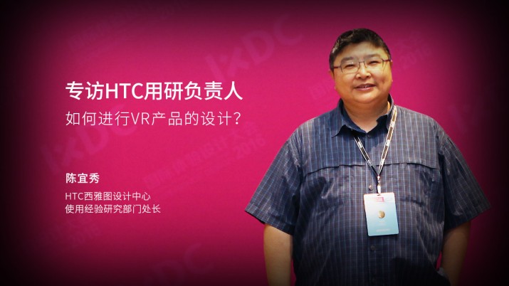 专访HTC用研负责人：如何进行VR产品的设计？
