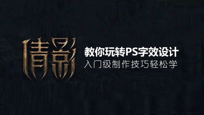 教你玩转PS字效设计  入门级制作技巧轻松学