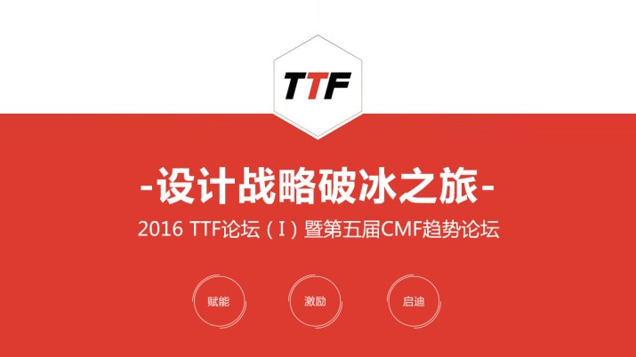 2016TTF论坛暨第五届CMF趋势论坛——设计战略破冰之旅