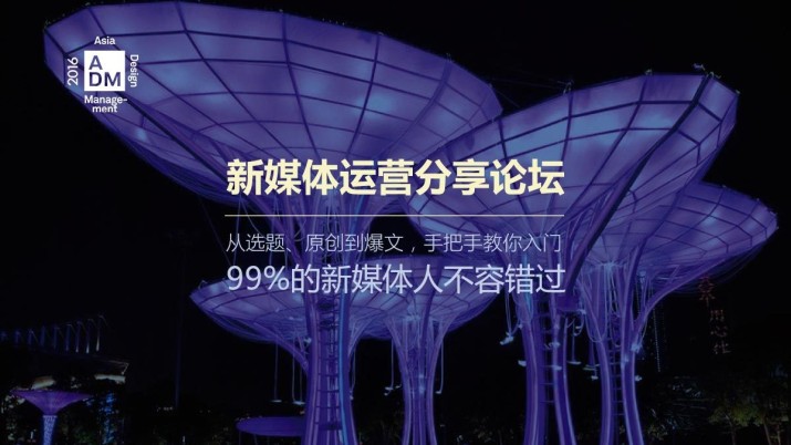 2016ADM亚洲设计论坛之新媒体运营分享论坛