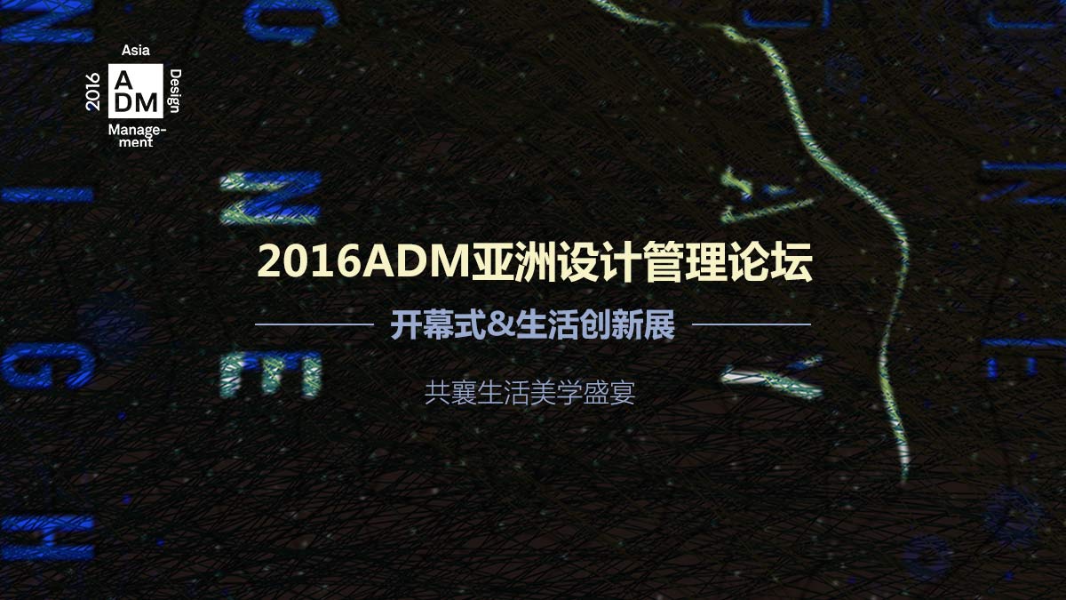2016ADM亚洲设计管理论坛开幕大展