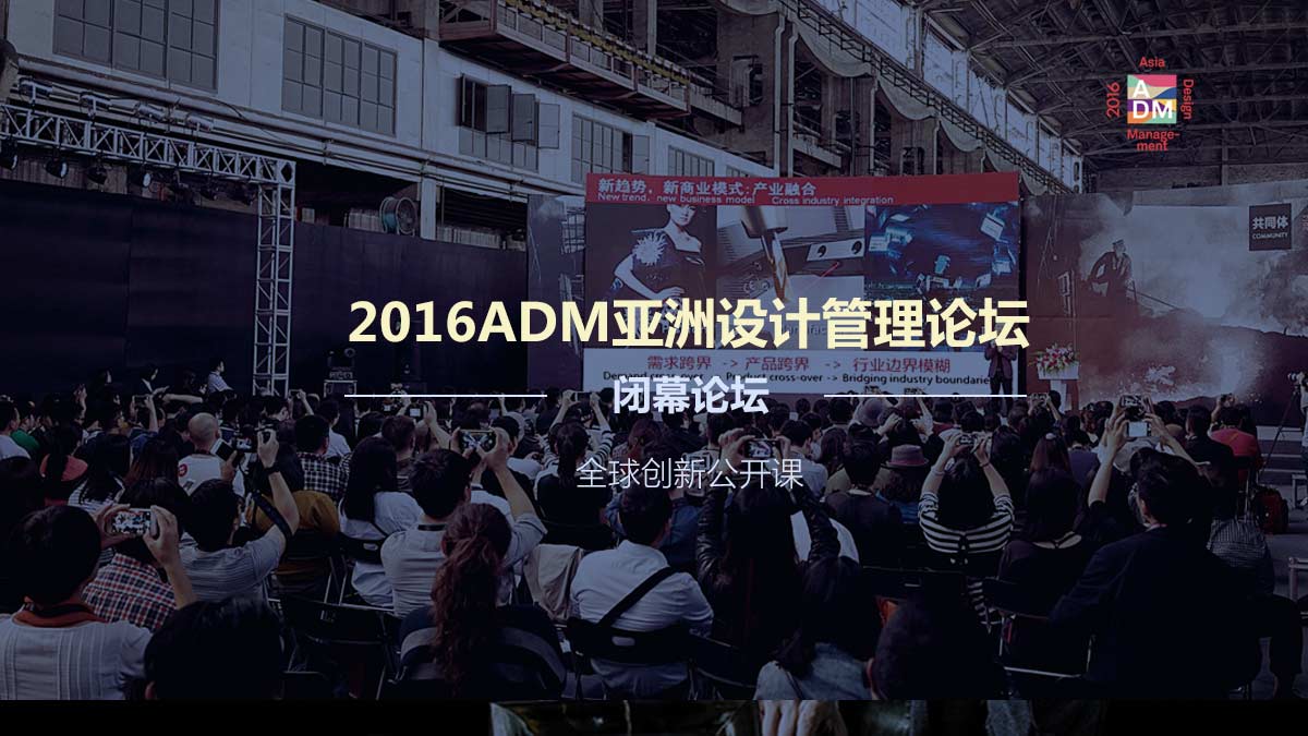 2016ADM亚洲设计管理闭幕论坛：全球创新公开课