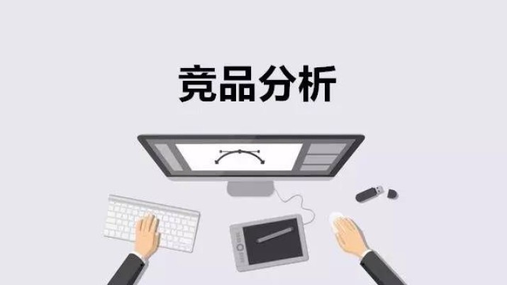 产品经理必备技能--竞品分析【分析篇】