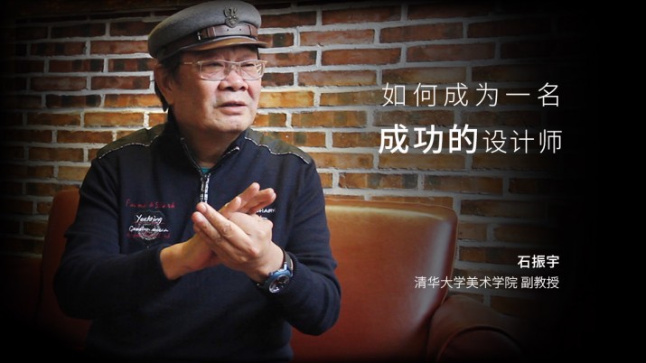 “设计怪才”石振宇谈如何成为一名成功设计师