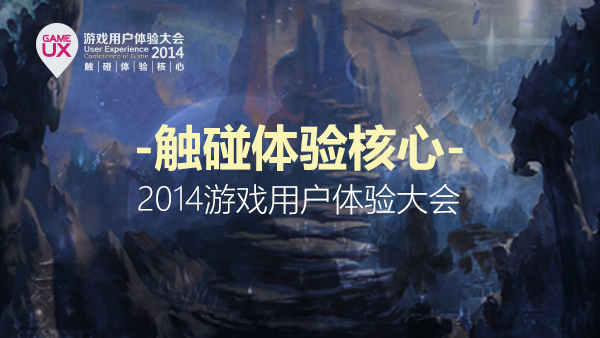 触碰体验核心-游戏用户体验大会