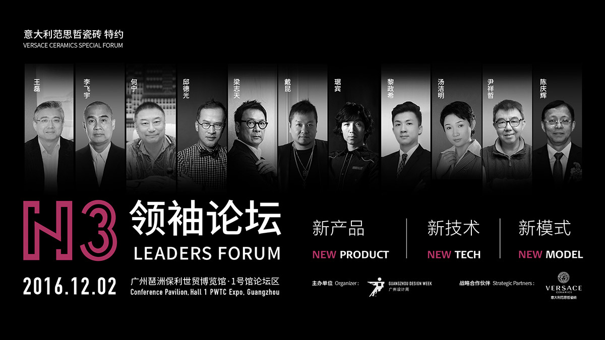 新产品·新技术·新模式领袖论坛——2016广州设计周开幕大会