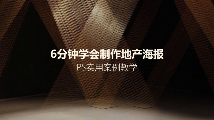 PS实用案例教学 6分钟学会制作地产海报