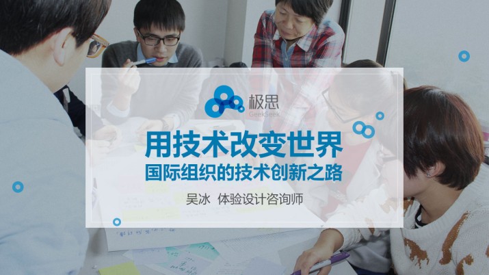 用技术改变世界——国际组织的技术创新之路