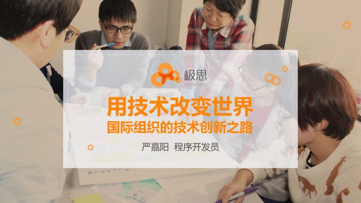 用技术改变世界案例分享：国际组织的技术创新之路