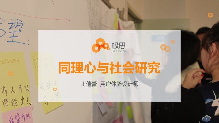 用户研究案例分享：同理心与社会研究