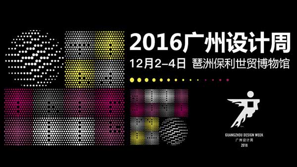 2016广州设计周