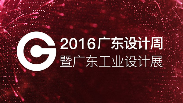 2016广东设计周暨广东工业设计展