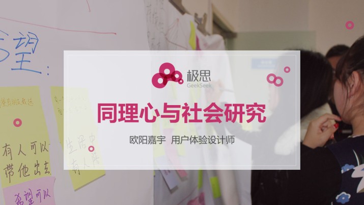 极思公开课：同理心与用户研究