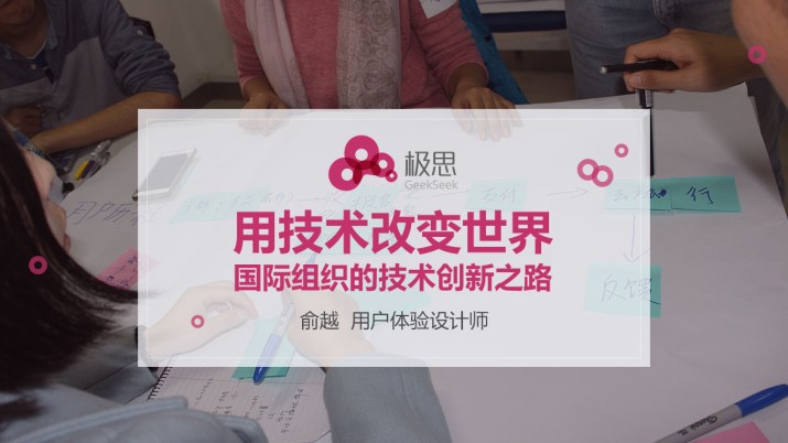 极思公开课：用技术创新改变世界