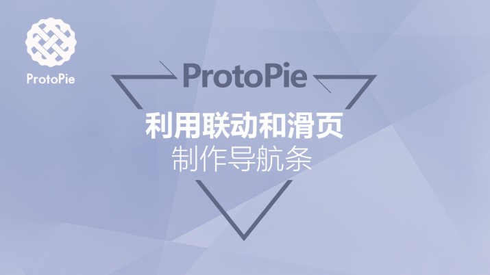 ProtoPie教程：利用联动和滑页制作导航条
