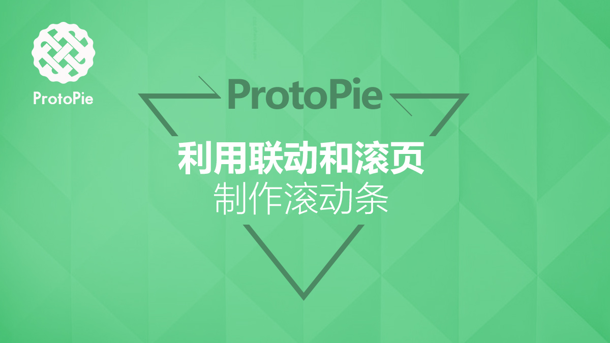 ProtoPie教程：使用联动和滚页功能制作滚动条
