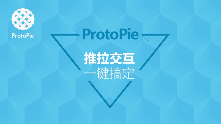 ProtoPie教程：推拉交互一键搞定