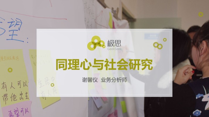 极思跨界培训公开课——同理心与用户研究 