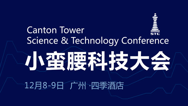 2016小蛮腰科技大会