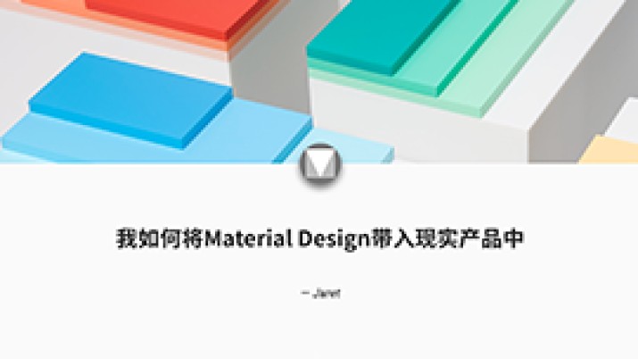 如何将Material Design带入实际产品中 