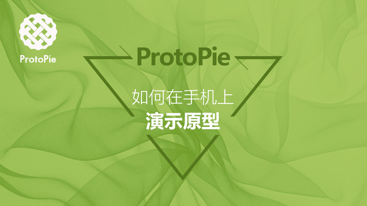 ProtoPie教程：如何在手机上演示原型