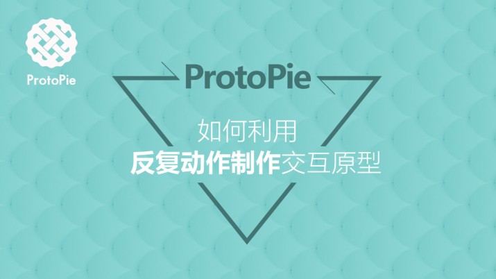ProtoPie教程：反复动作的制作