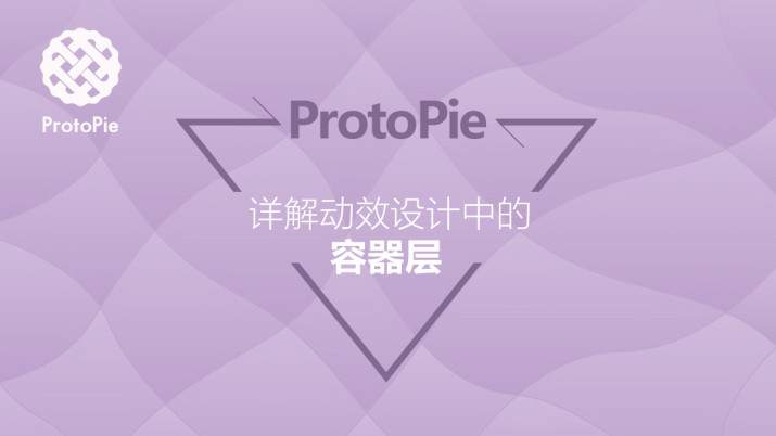 ProtoPie教程：容器层讲解
