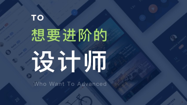 写给进阶中的设计师 