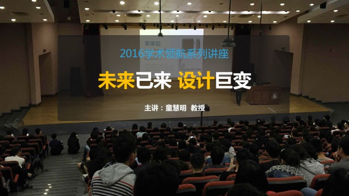 工业设计学术领航讲座——《未来已来，设计巨变》