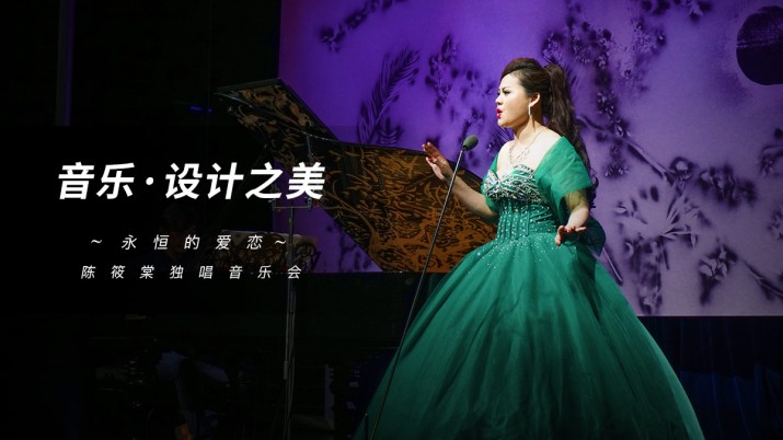 [Dnight设计之夜]音乐·设计之美——“永恒的爱恋”陈筱棠独唱音乐会