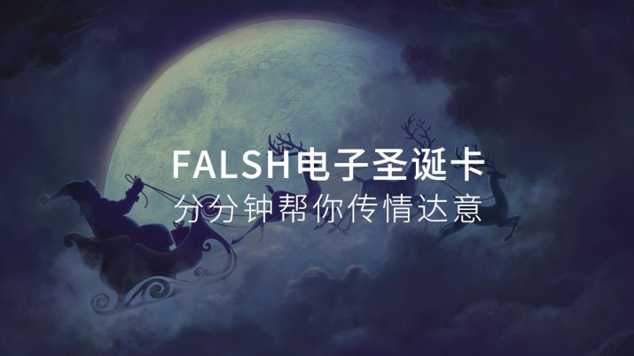 FALSH电子圣诞卡 分分钟帮你传情达意
