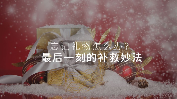 忘记礼物怎么办？最后一刻的补救妙法