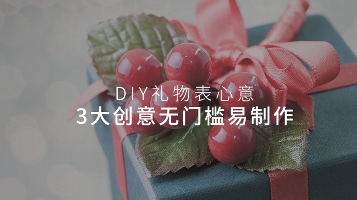DIY礼物表心意 3大创意无门槛易制作