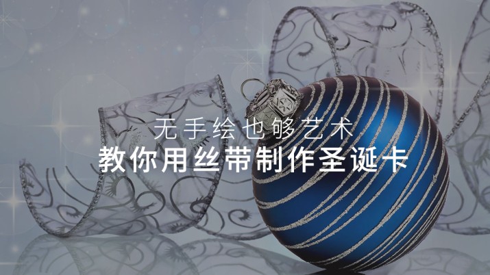 无手绘也够艺术 教你用丝带制作圣诞卡